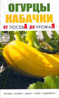 Книга Калинина Т. Огурцы Кабачки от посевА до урожаЯ, 43-21, Баград.рф